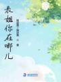 表姐你在哪兒