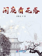閑庭看花落
