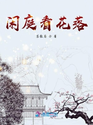 閑庭看花落