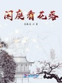 閑庭看花落