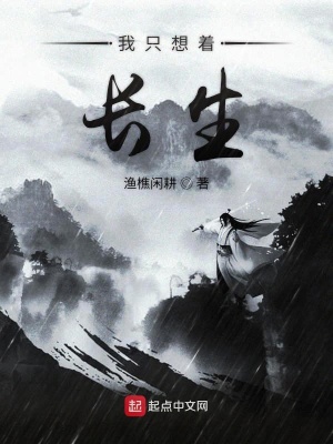 我只想著長(zhǎng)生