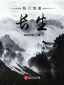 我只想著長(zhǎng)生