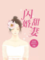 閃婚甜妻