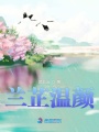 蘭芷溫顏