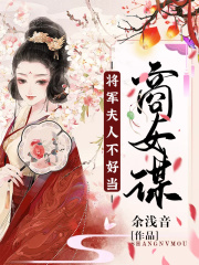 商女謀：將軍夫人不好當