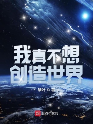 我真不想創(chuàng)造世界