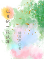過(guò)去的一段故事
