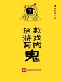 這款游戲有內鬼
