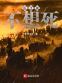 反正我不想死