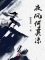 夜風何其涼