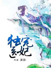獨寵醫妃