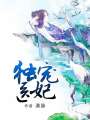 獨(dú)寵醫(yī)妃