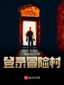 登錄冒險(xiǎn)村