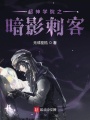 超神學院之暗影刺客