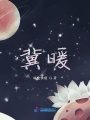 冀暖