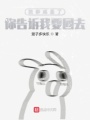 我都成圣了你告訴我要回去