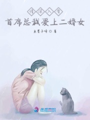 情深入骨首席總裁愛上二婚女