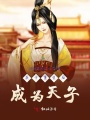 關于重生后成為天子