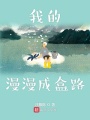 我的漫漫成盒路