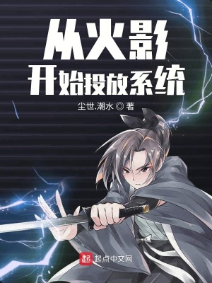 從火影開始投放系統