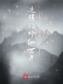 这样的修仙世界你难道不看一下吗