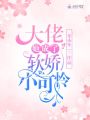 大佬她成了軟嬌小可憐