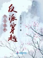 不正經(jīng)的反派穿越