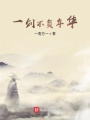 一劍不負年華