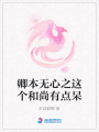 卿本無心之這個和尚有點呆