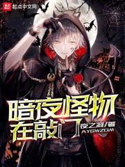 暗夜怪物在敲門