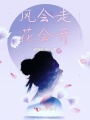 風會走花會開