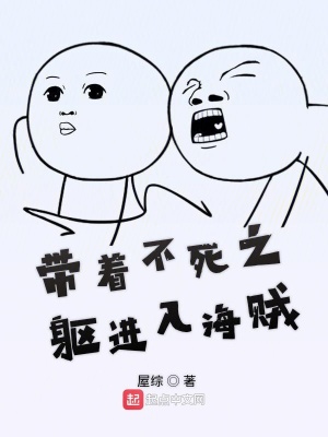 帶著不死之軀進(jìn)入海賊