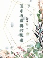 寫手與編輯的死磕