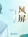風屏