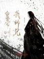 皇帝叫我師兄