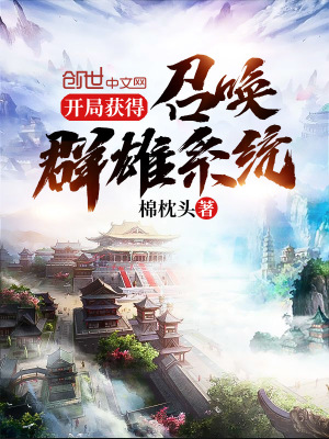 開局獲得召喚群雄系統