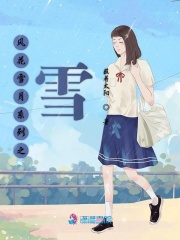 風(fēng)花雪月系列之雪