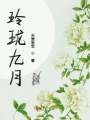 玲瓏九月
