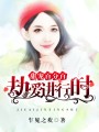 甜寵百分百：劫愛進行時