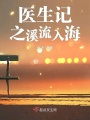 醫生記之溪流入海