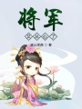 將軍又從心了
