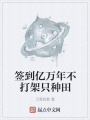 簽到億萬年不打架只種田