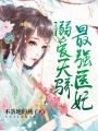溺愛天驕：最強(qiáng)醫(yī)妃