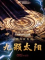 開局就有九顆太陽