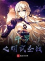 斗羅之明武圣戰(zhàn)