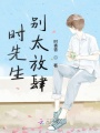 時(shí)先生別太放肆