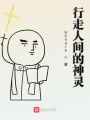 行走人間的神靈