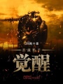 惡魔獵手覺醒