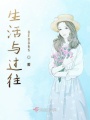 生活與過往