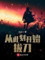 從此刻開(kāi)始拔刀